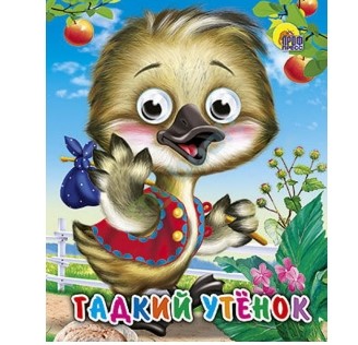 ГЛАЗКИ-МИНИ. ГАДКИЙ УТЁНОК, 978-5-378-01719-5