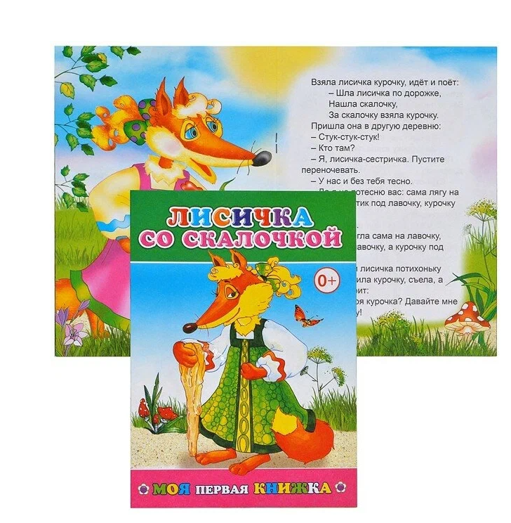 Книга МПК. Лисичка со скалочкой, 978-5-91282-401-2