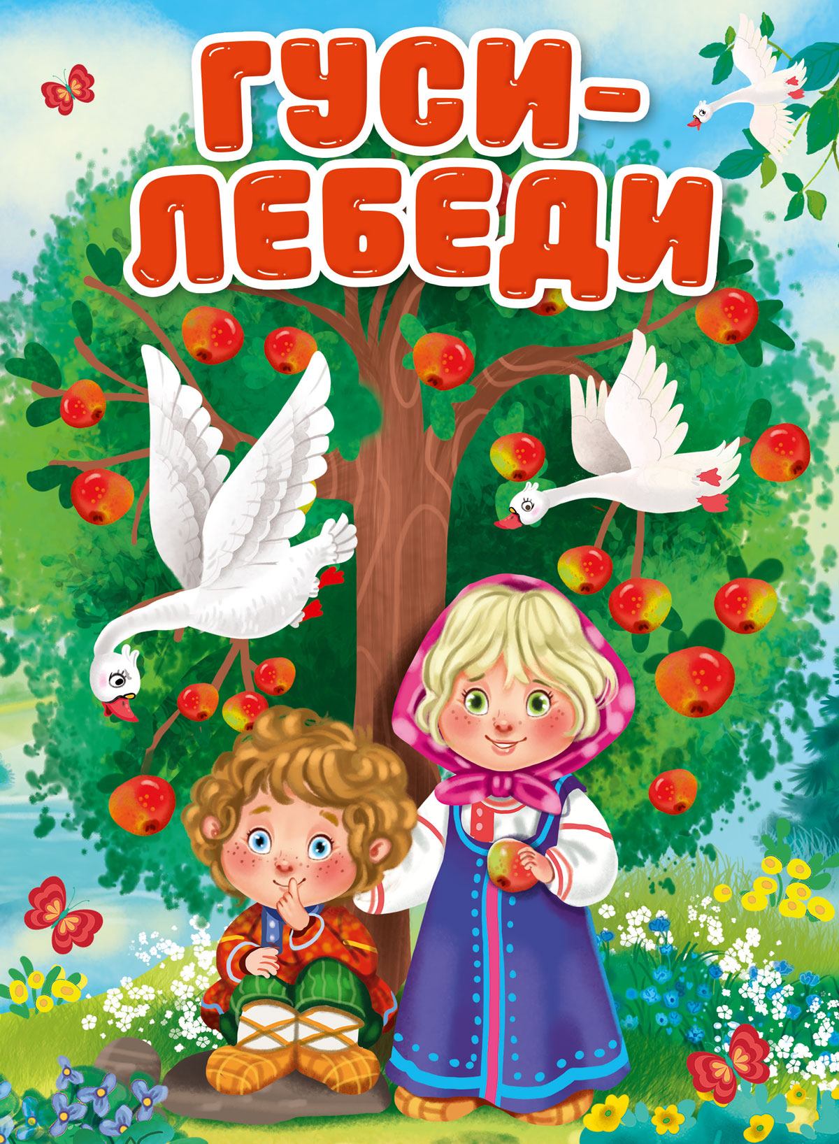 ЦК. Гуси-лебеди (новая), 978-5-378-30913-9