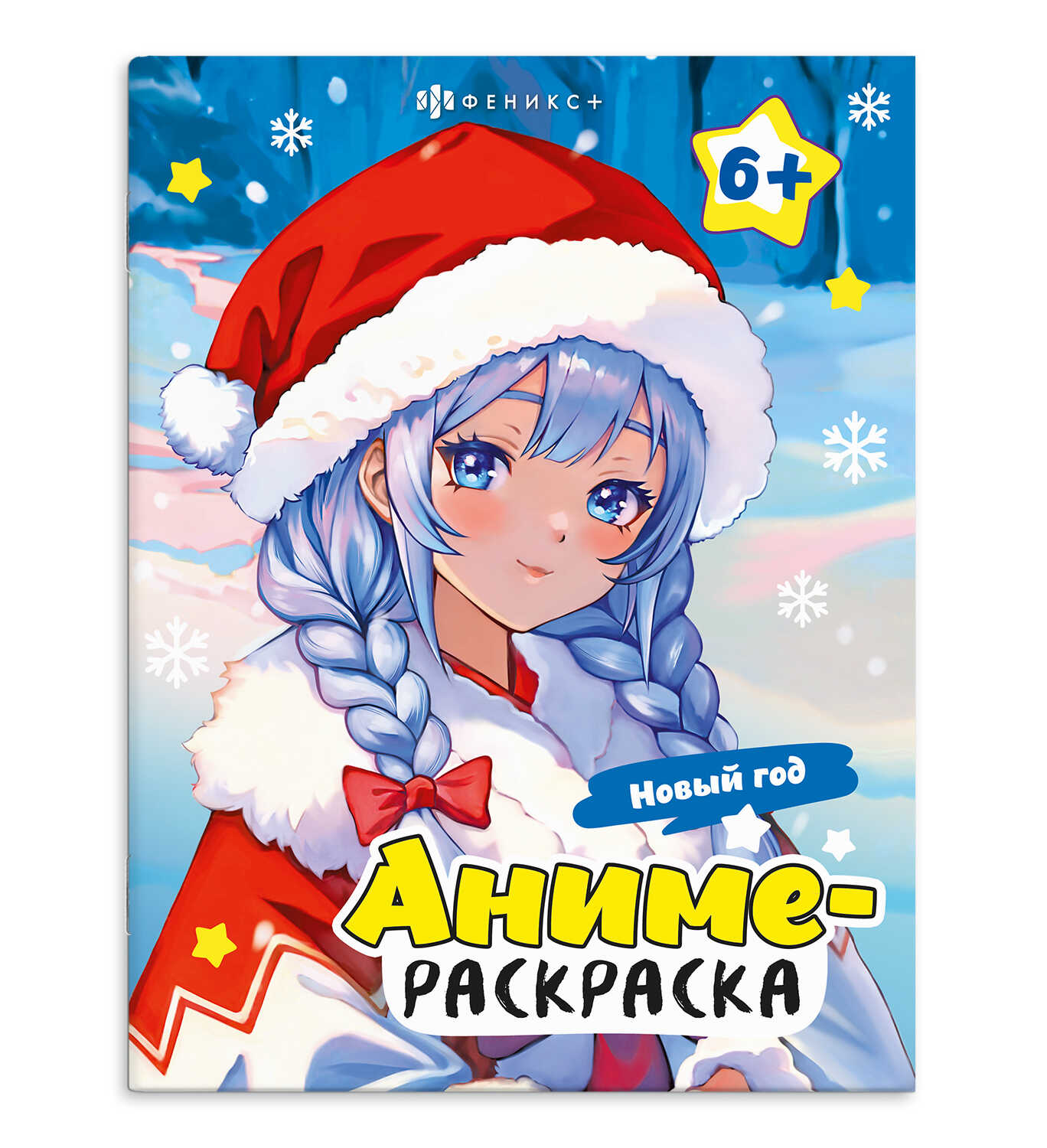 Раскраска для детей. Серия 'Аниме-раскраска' НОВЫЙ ГОД, 8 л, блок-офсет, 67863