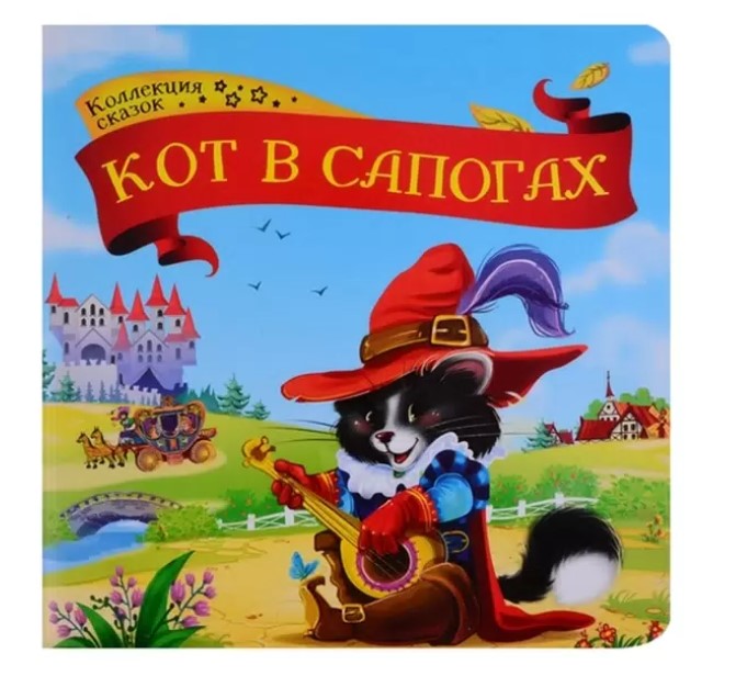 Колекция сказок 'Кот в сапогах', 978-5-00134-133-8
