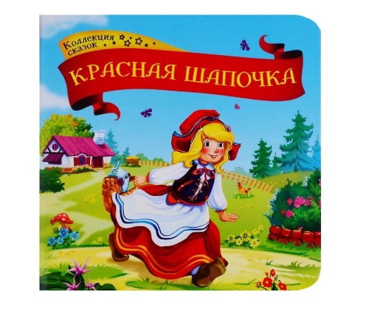 Колекция сказок 'Красная шапочка', 978-5-00134-134-5