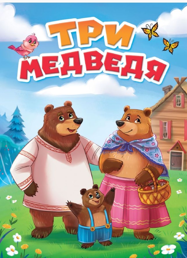 Книга А5  Проф-Пресс, 'Три медведя' 978-5-378-30757-9