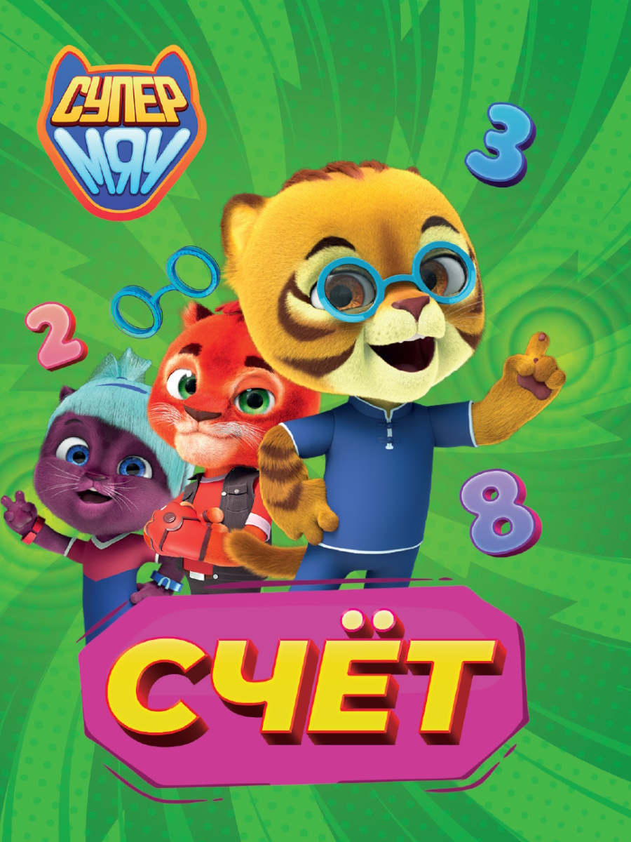СУПЕРМЯУ. ЦК МИНИ. СЧЕТ 978-5-378-34845-9