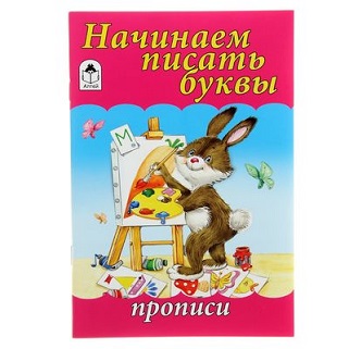 Прописи для малышей А5 Алтей 'Начинаем писать буквы' 8 стр, 978-5-001-61201-8