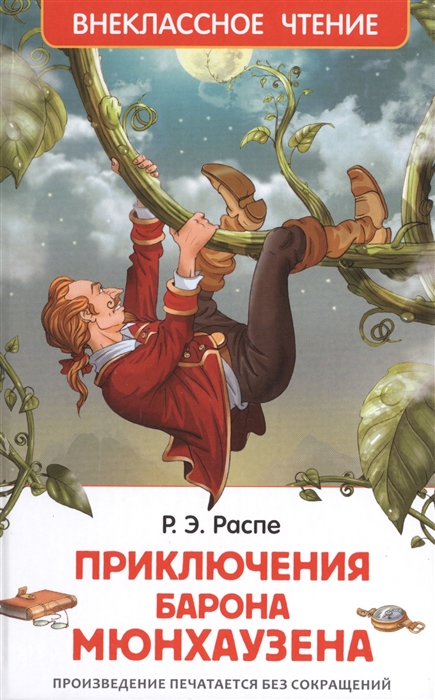 Приключения барона Мюнхаузена, Распе Р. Э.'Росмэн', 26994