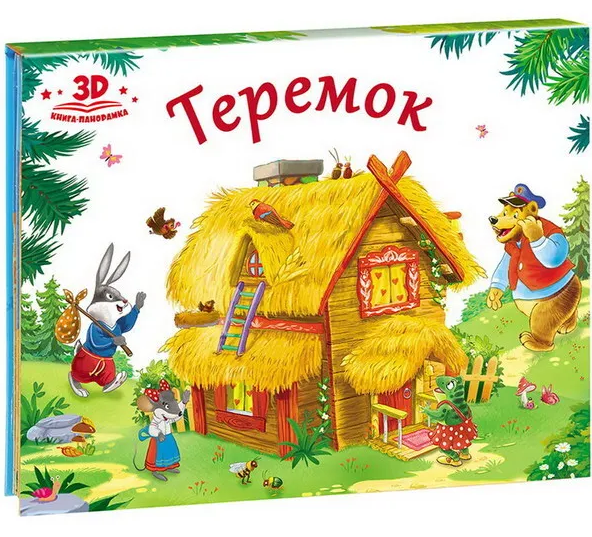 Любимые сказки. Теремок (книжка-панорамка), 978-5-00134-041-6