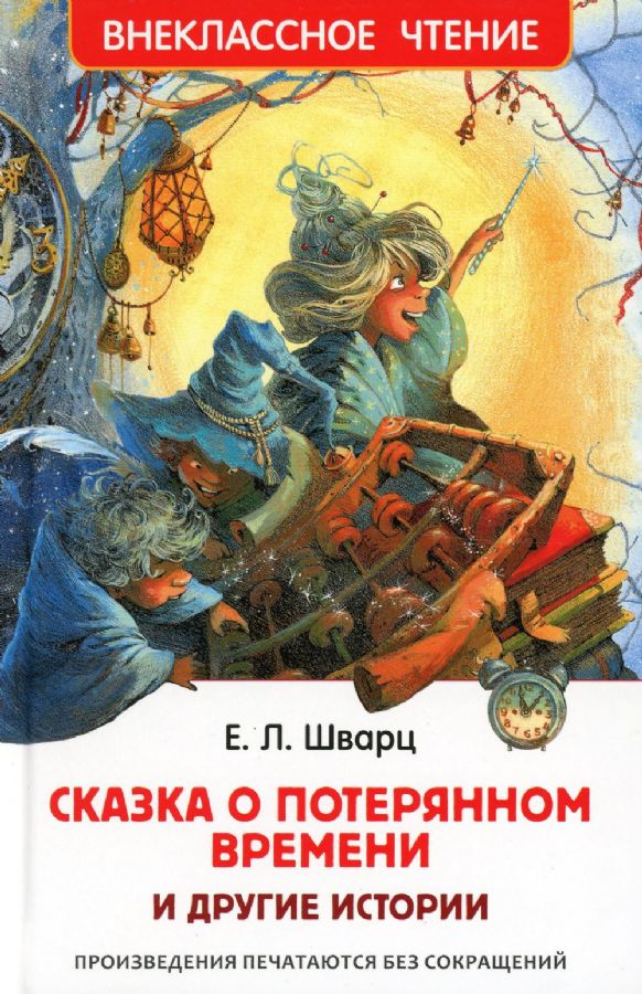 Шварц Е. Сказка о потерянном времени и другие истории (ВЧ), 21706