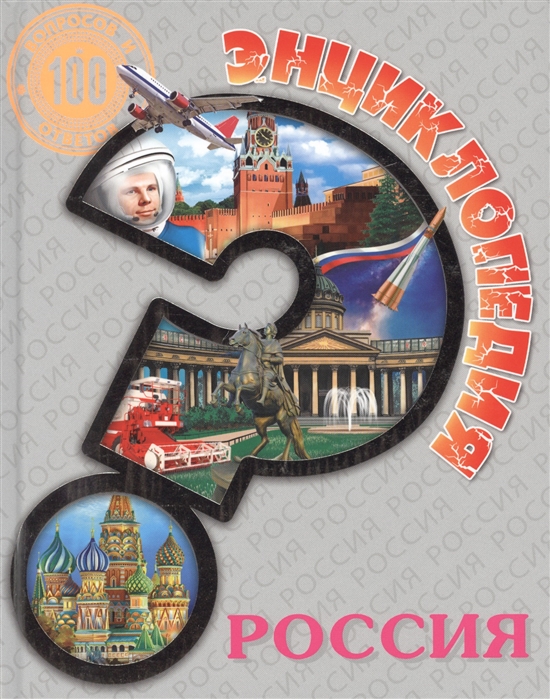 Энциклопедия. Для детей. Россия, А4, 978-5-378-27886-2