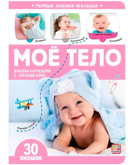 Первые знания малыша(с окошками). Моё тело, 978-5-00134667-8