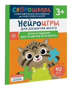 Нейроигры для развития мозга. Игры и задания для развития интеллекта. 3+, 41879