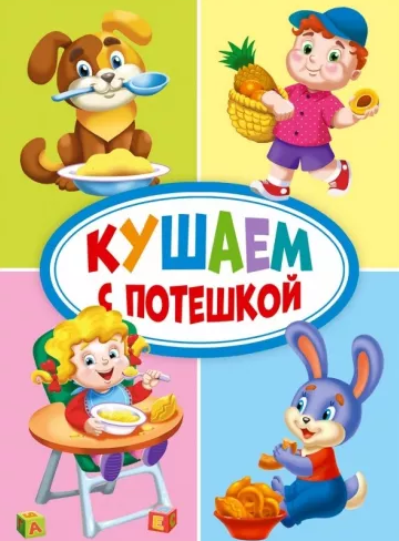 ЦК МИНИ КУШАЕМ С ПОТЕШКОЙ