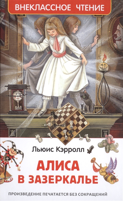 Алиса в зазеркалье, Керролл Л. , 'Росмэн', 30360