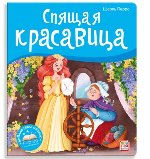 Книжка 'Спящая красавица', 978-5-00134-739-2