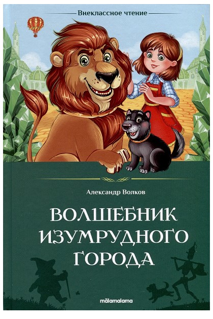 Книжка 'Волшебник изумрудного города', 978-5-00230-002-0