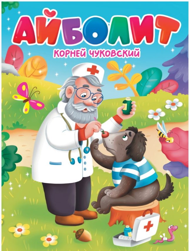 ЦК МИНИ К. ЧУКОВСКИЙ АЙБОЛИТ