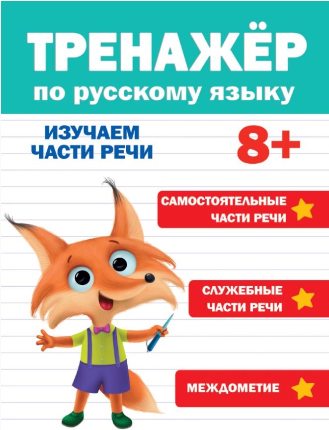 Тренажер по русскому языку 8+ 978-5-378-33285-4