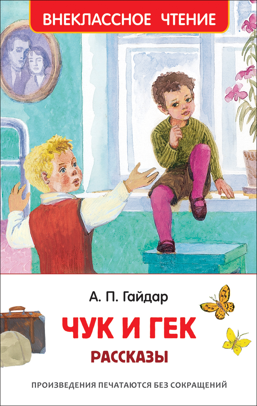 Чук и Гек, Рассказы, Гайдар А. П., Росмэн, 36105