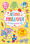 Обучающая книга А4 Веселые находилки 'Мои первые английские слова', 340 находок + 127 наклеек, 28222