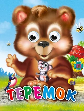 ГЛАЗКИ-МИНИ, ТЕРЕМОК