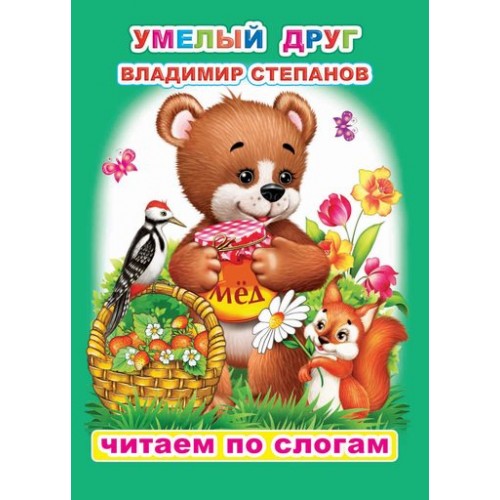 Книга ЧПС. Владимир Степанов. Умелый друг, 978-5-00033-674-8