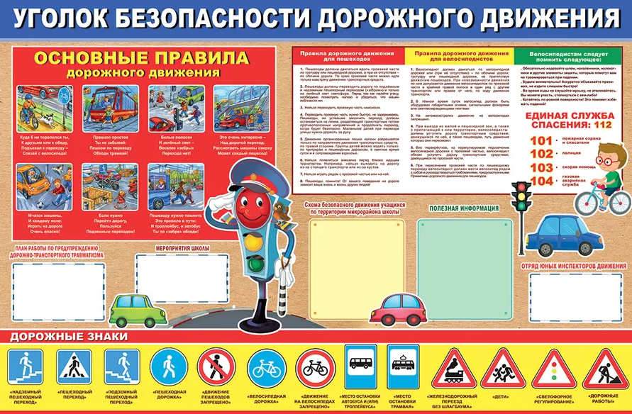 Плакат 'Уголок безопасности дорожного движения', 0800432
