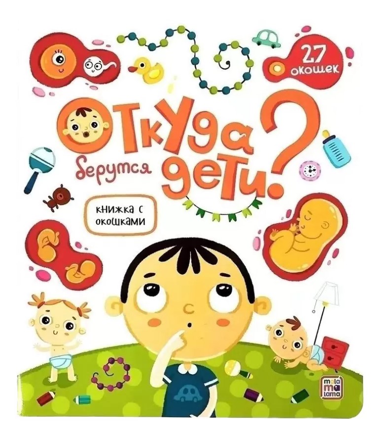 Книжка с окошками, Откуда берутся дети ., 978-5-00134-751-4