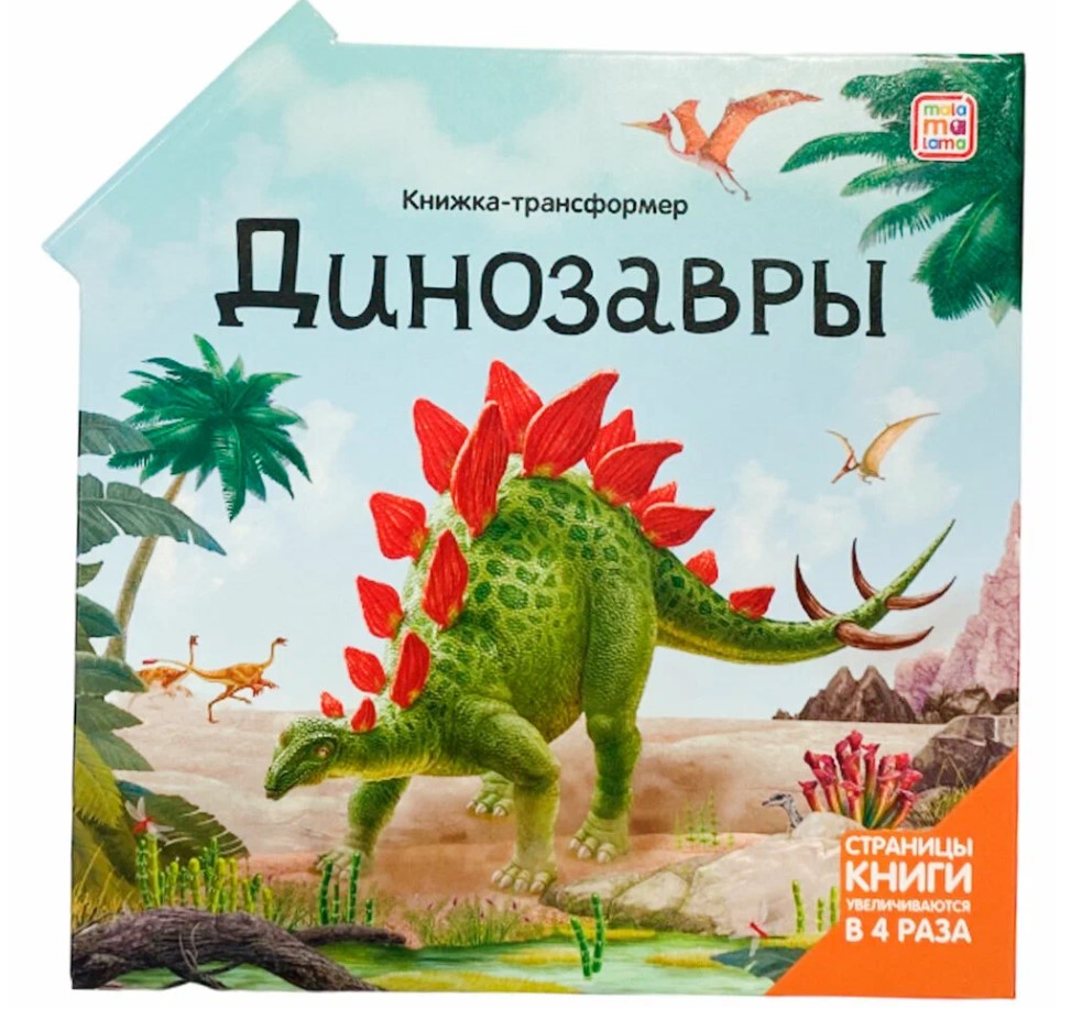 Книжка-трансформер. Динозавры, 978-5-00134-920-4