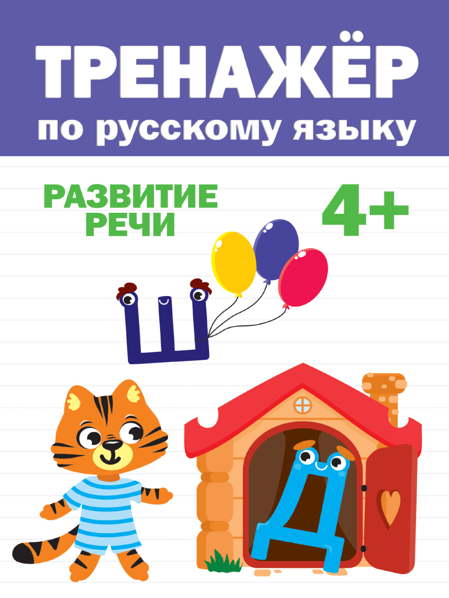 Тренажер по русскому 4+ 978-5-378-31744-8