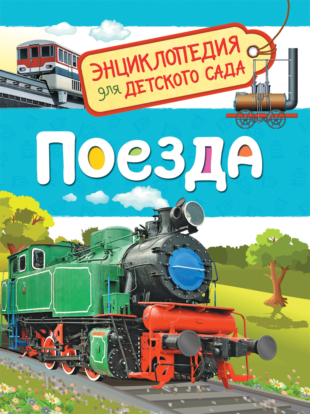 Энциклопедия. Поезда, А5, 978-5-353-08879-0