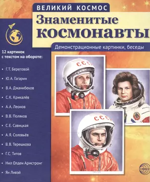 Обучающие карточки Сфера 'Знаменитые космонавты', 12 карточек, 21х25 см., 978-5-9949-1271-3
