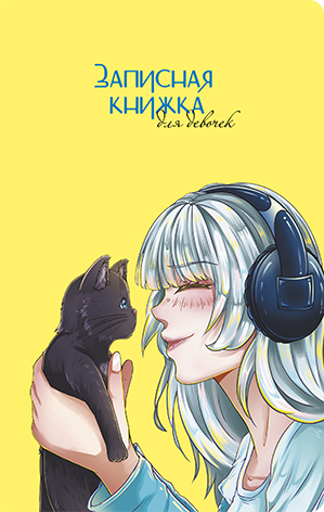 Записная книжка для девочек А5 56л. С КОТОМ, линия, скрепка, обложка - Софт тач, 410012