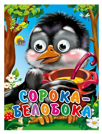 ГЛАЗКИ-МИНИ. СОРОКА-БЕЛОБОКА