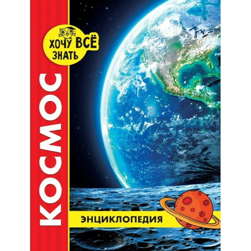 Энциклопедия. Для детей. Космос, А4, 217х280х17 мм, 978-5-378-28869-4