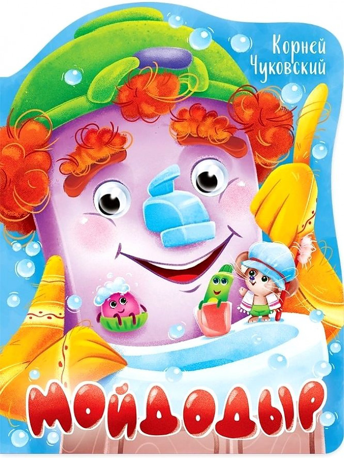Вырубка с глазками 22 мм. К.Чуковский 'Мойдодыр' 978-5-378-34164-1