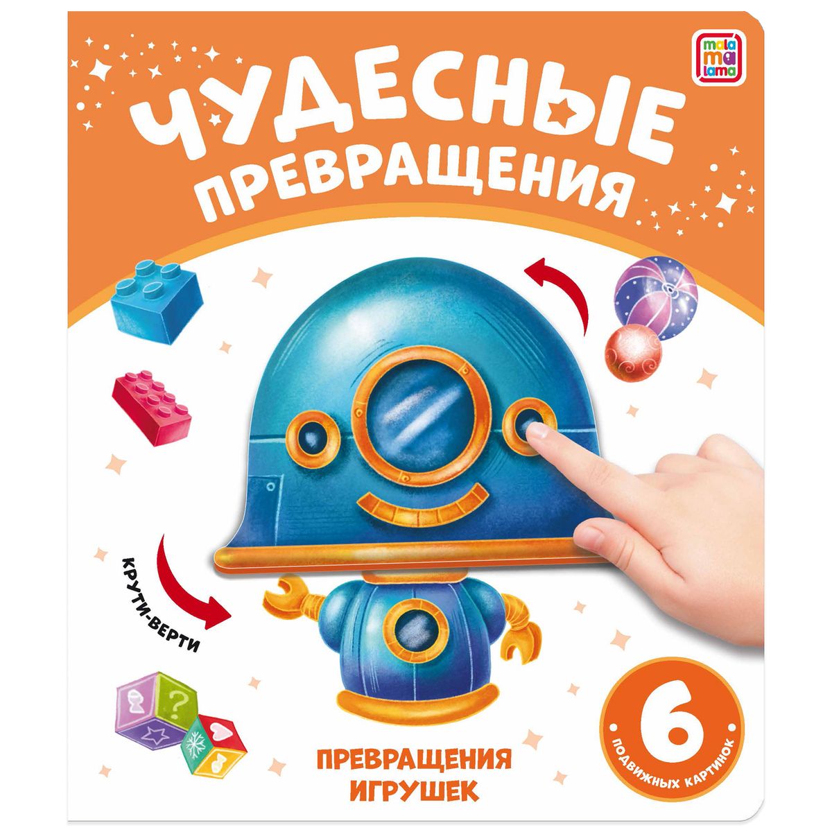 Книжка 'Превращения игрушек', 978-5-00134-902-0