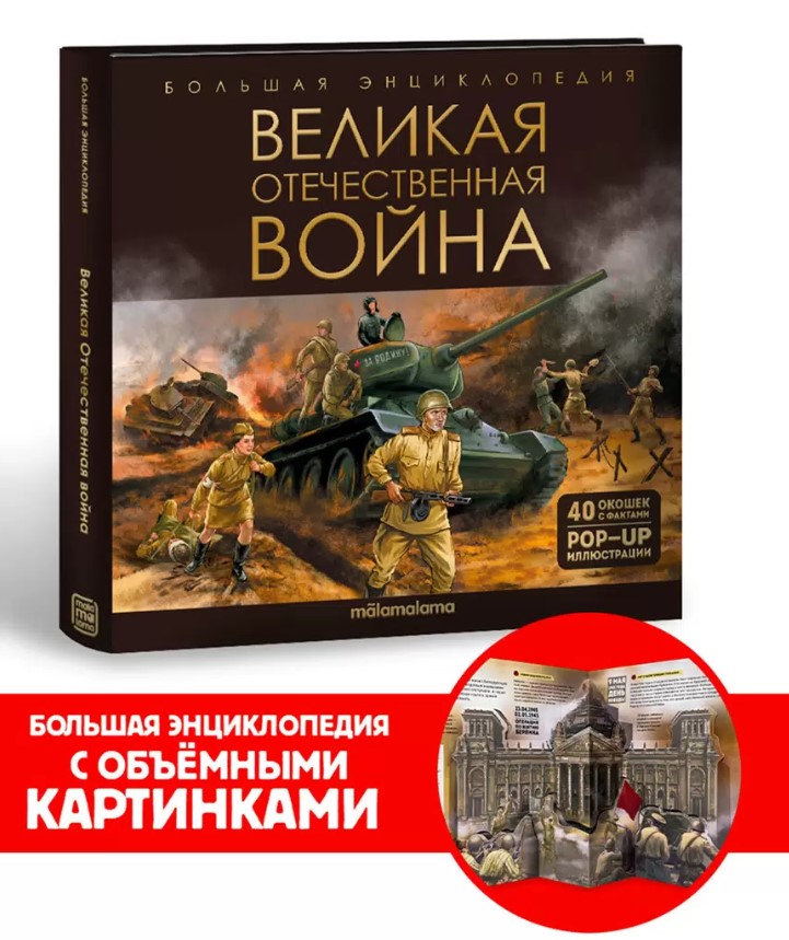 Большая энциклопедия, Великая Отечественная война, 978-5-00134-918-1