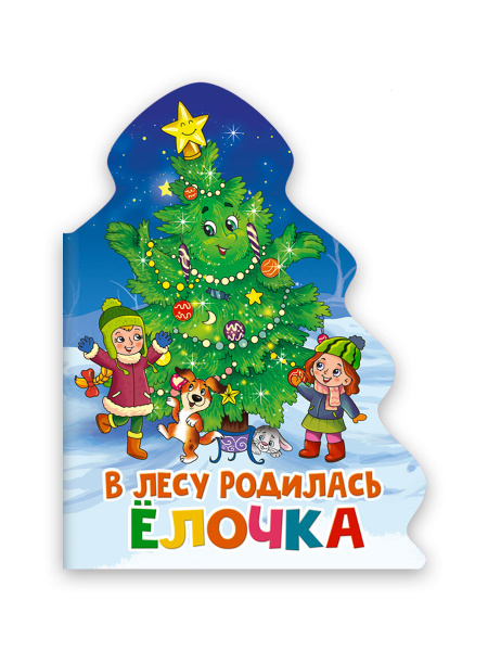 ЁЛОЧКА. В ЛЕСУ РОДИЛАСЬ ЁЛОЧКА, 978-5-378-31858-2