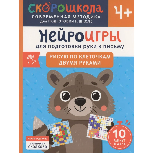 Нейроигры для подготовки руки к письму Рисую по клеточкам двумя руками. 4+, 42569