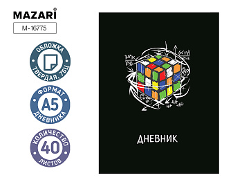 Дневник "Кубик" 40 л., обложка 7 БЦ, M-16775