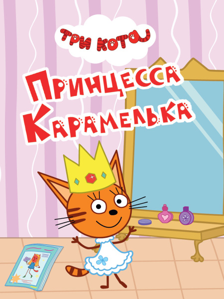 ТРИ КОТА. ЦК МИНИ. ПРИНЦЕССА КАРАМЕЛЬКА 978-5-378-34804-6