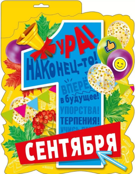 Плакат '1 Сентября', 071.492