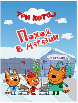 ТРИ КОТА. ЦК-МИНИ. ПОХОД В МАГАЗИН