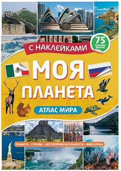 Атлас. Моя планета, 75 наклеек внутри,  978-5-378-34007-1