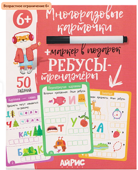 IQ Многоразовые карточки с маркером. 6+ Ребусы-тренажёры \ Доронина Г.В. 29715