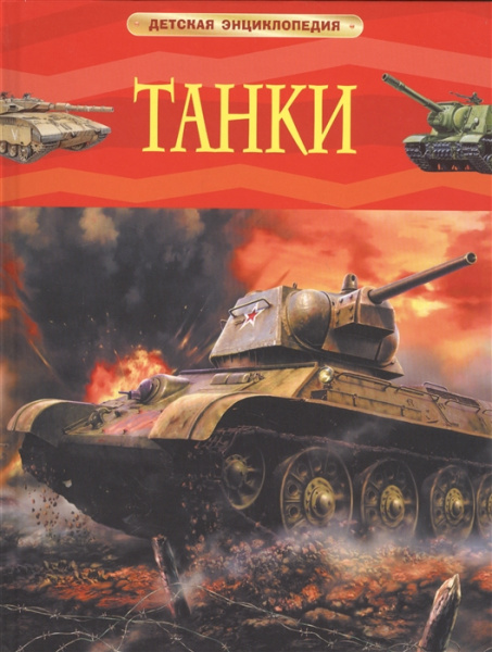 Энциклопедия. Танки. Росмэн, А4, 978-5-353-08284-2