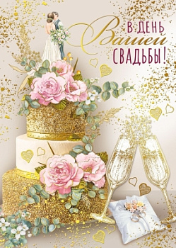 Открытка "В день вашей свадьбы!" 048.663