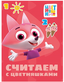 ЦВЕТНЯШКИ. ЦК-МИНИ. СЧИТАЕМ С ЦВЕТНЯШКАМИ