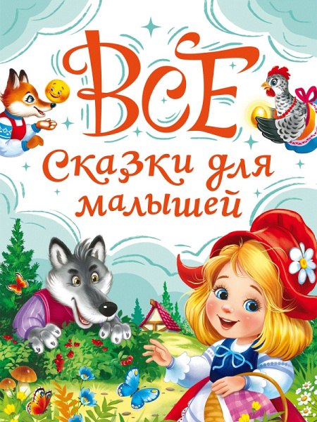 ВСЕ СКАЗКИ ДЛЯ МАЛЫШЕЙ мат.лам, выб.лак, офсет. 147х203, 978-5-378-35480-1