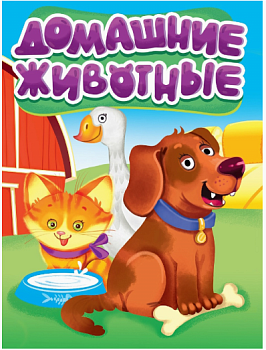ЦК МИНИ. ДОМАШНИЕ ЖИВОТНЫЕ (новые)